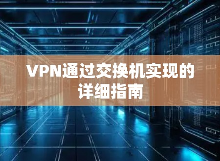 VPN通过交换机实现的详细指南