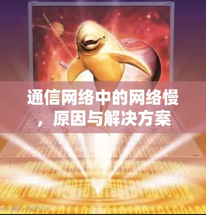 通信网络中的网络慢，原因与解决方案
