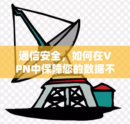 通信安全，如何在VPN中保障您的数据不被攻击
