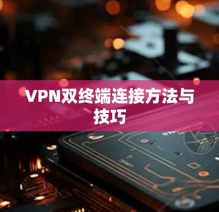 VPN双终端连接方法与技巧