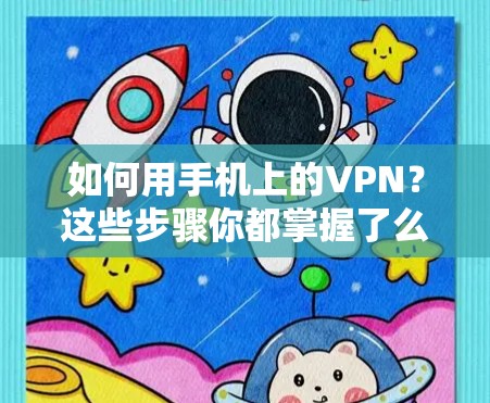 如何用手机上的VPN？这些步骤你都掌握了么？