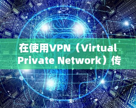 在使用VPN（Virtual Private Network）传输数据时，如果服务器的IP地址被修改或发生变化，是否会影响客户端的连接取决于VPN协议的具体实现和设计。以下是一些可能的情况和解释