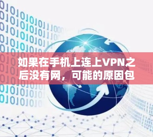 如果在手机上连上VPN之后没有网，可能的原因包括以下几种