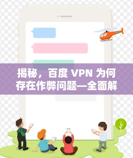揭秘，百度 VPN 为何存在作弊问题—全面解析