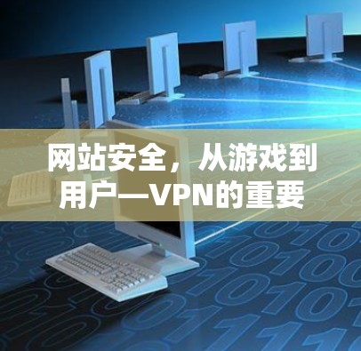 网站安全，从游戏到用户—VPN的重要性