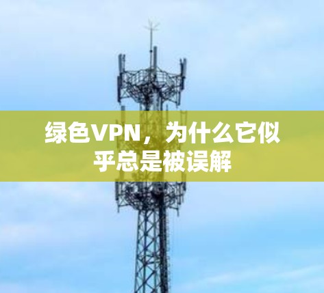 绿色VPN，为什么它似乎总是被误解