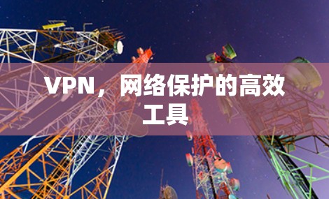 VPN，网络保护的高效工具