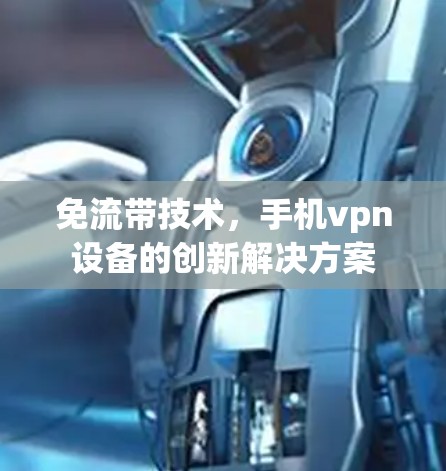 免流带技术，手机vpn设备的创新解决方案