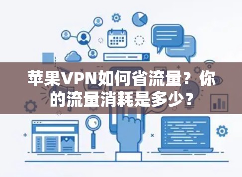 苹果VPN如何省流量？你的流量消耗是多少？