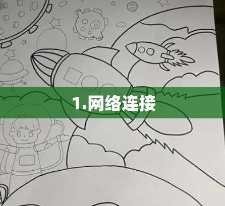 1.网络连接