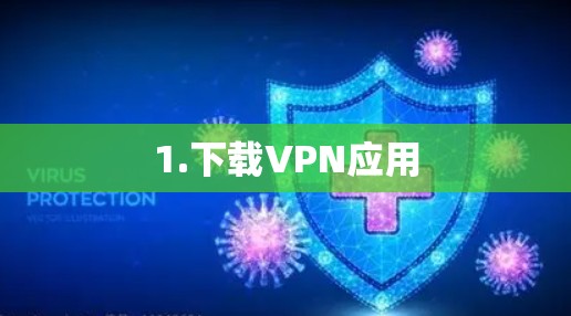 1.下载VPN应用