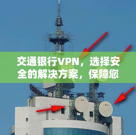 交通银行VPN，选择安全的解决方案，保障您的隐私与数据安全