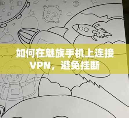 如何在魅族手机上连接VPN，避免挂断