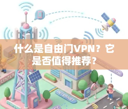 什么是自由门VPN？它是否值得推荐？
