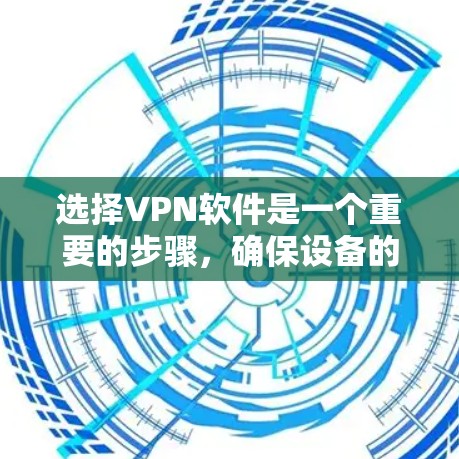选择VPN软件是一个重要的步骤，确保设备的安全和数据的完整性。以下是一些推荐的VPN软件，涵盖了多种风格和功能