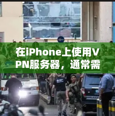 在iPhone上使用VPN服务器，通常需要通过特定的软件或应用来设置VPN功能。以下是一些常见的操作步骤和方法