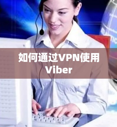 如何通过VPN使用Viber
