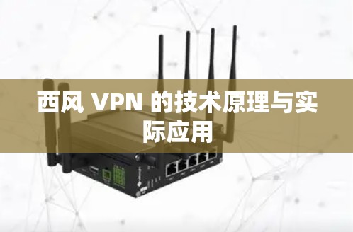 西风 VPN 的技术原理与实际应用