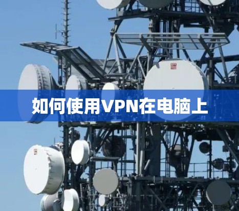 如何使用VPN在电脑上