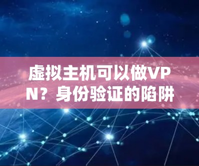 虚拟主机可以做VPN？身份验证的陷阱隐藏在虚拟主机里