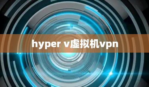 hyper v虚拟机vpn