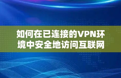 如何在已连接的VPN环境中安全地访问互联网