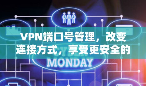 VPN端口号管理，改变连接方式，享受更安全的连接体验