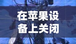 在苹果设备上关闭VPN服务，您可以按照以下步骤进行操作