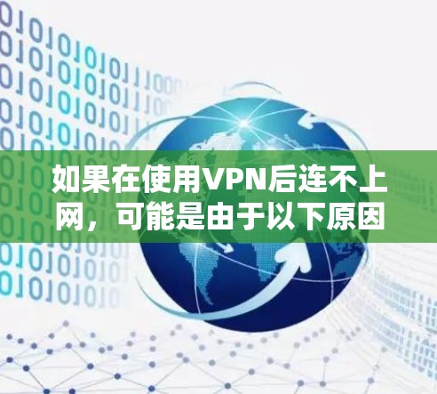如果在使用VPN后连不上网，可能是由于以下原因导致的
