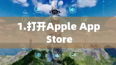 1.打开Apple App Store