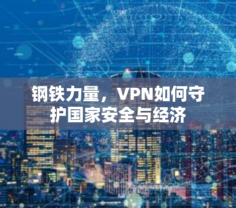 钢铁力量，VPN如何守护国家安全与经济