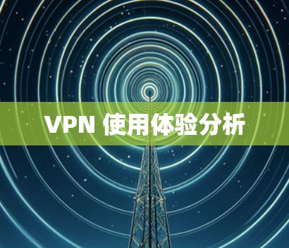 VPN 使用体验分析