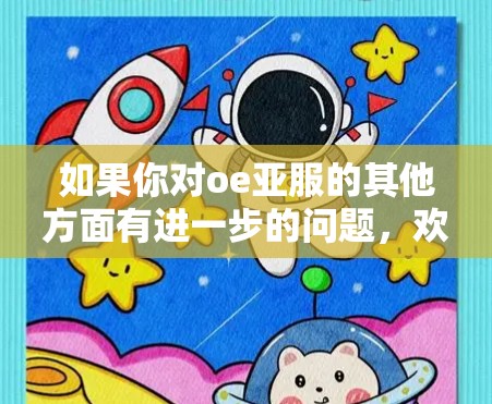 如果你对oe亚服的其他方面有进一步的问题，欢迎继续提问！
