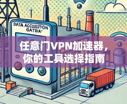 任意门VPN加速器，你的工具选择指南