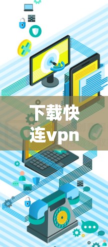 下载快连vpn的步骤如下