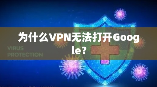 为什么VPN无法打开Google？