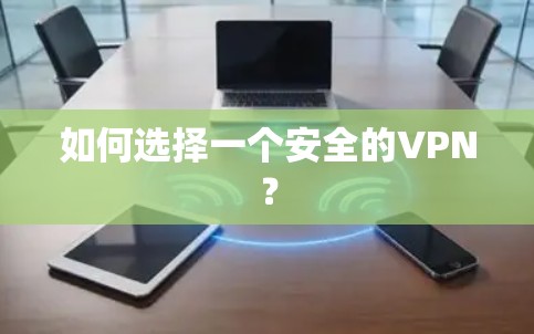 如何选择一个安全的VPN？