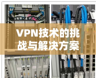 VPN技术的挑战与解决方案