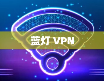 蓝灯 VPN