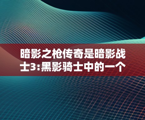 暗影之枪传奇是暗影战士3:黑影骑士中的一个游戏，而不是一个免VPN服务。如果你是在玩这个游戏，可能在游戏过程中想要使用VPN来访问网络资源。以下是一些可能的VPN选项或建议