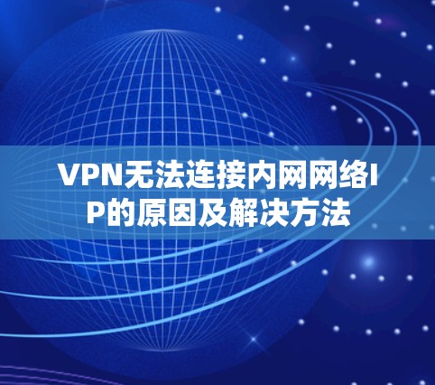 VPN无法连接内网网络IP的原因及解决方法
