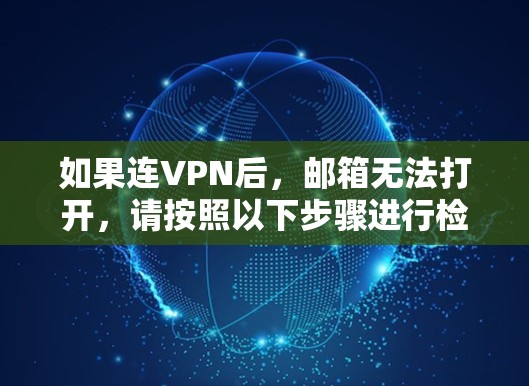 如果连VPN后，邮箱无法打开，请按照以下步骤进行检查和解决