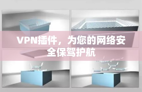 VPN插件，为您的网络安全保驾护航