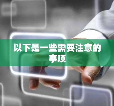 以下是一些需要注意的事项