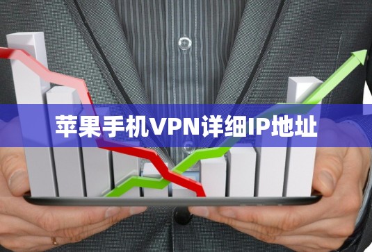 苹果手机VPN详细IP地址