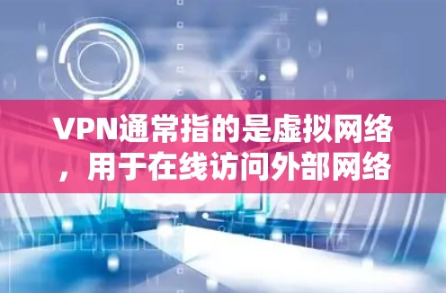 VPN通常指的是虚拟网络，用于在线访问外部网络。如果您的问题涉及到如何设置无限流量，可能指的是在某个应用或设置中允许无限流量的设置