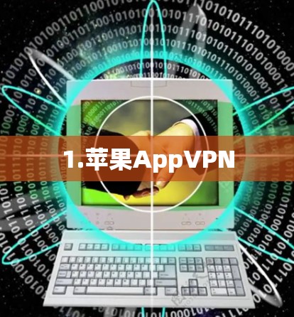 1.苹果AppVPN