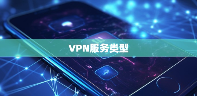 VPN服务类型