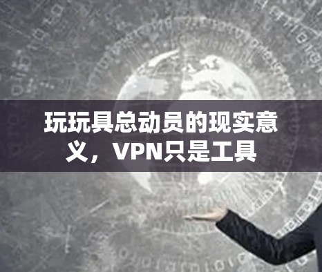 玩玩具总动员的现实意义，VPN只是工具