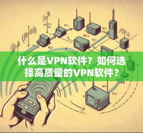 什么是VPN软件？如何选择高质量的VPN软件？
